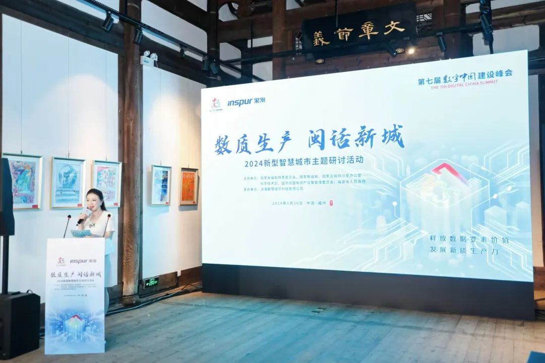 数字中国看浪潮“数质生产闽线新型智慧城市主题研讨活动成功举办_泉城新闻_大众网(图1)