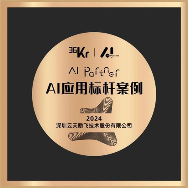 易倍体育网站：36氪揭晓：云天励飞智慧道路巡检方案荣膺AI应用标杆引领智慧城市新趋势(图1)