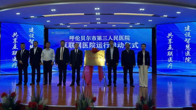 开启智慧医疗新时代——呼伦贝尔市第三人民医院互联网医院正式运行(图2)