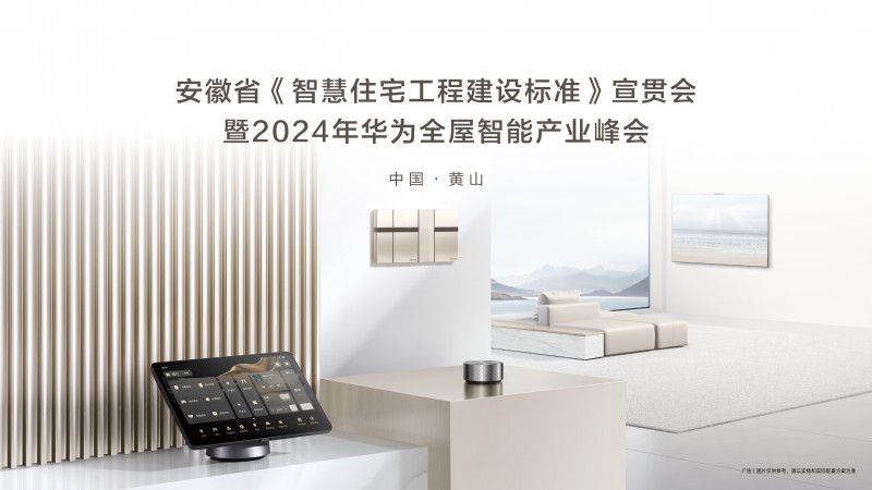 《智慧住宅工程建设标准》宣贯会暨2024华为全屋智能产业峰会落幕(图1)