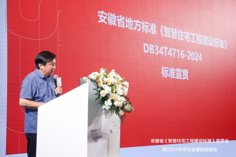 《智慧住宅工程建设标准》宣贯会暨2024华为全屋智能产业峰会落幕(图5)