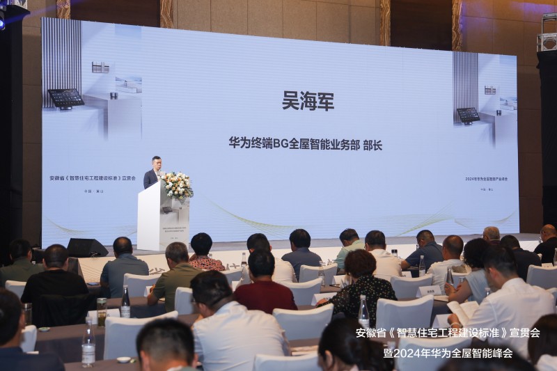 《智慧住宅工程建设标准》宣贯会暨2024华为全屋智能产业峰会落幕(图2)