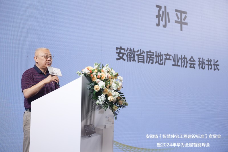 《智慧住宅工程建设标准》宣贯会暨2024华为全屋智能产业峰会落幕(图4)