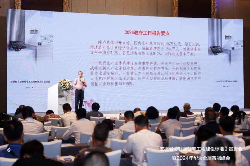 《智慧住宅工程建设标准》宣贯会暨2024华为全屋智能产业峰会落幕(图6)
