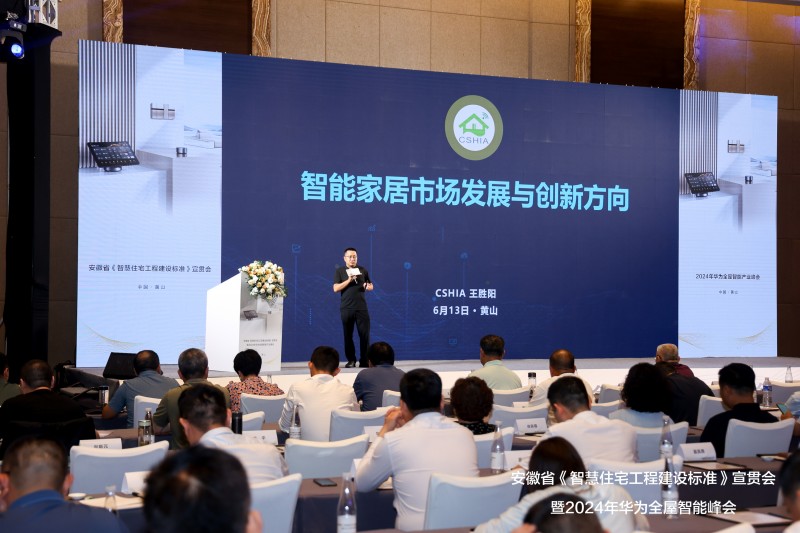 《智慧住宅工程建设标准》宣贯会暨2024华为全屋智能产业峰会落幕(图7)
