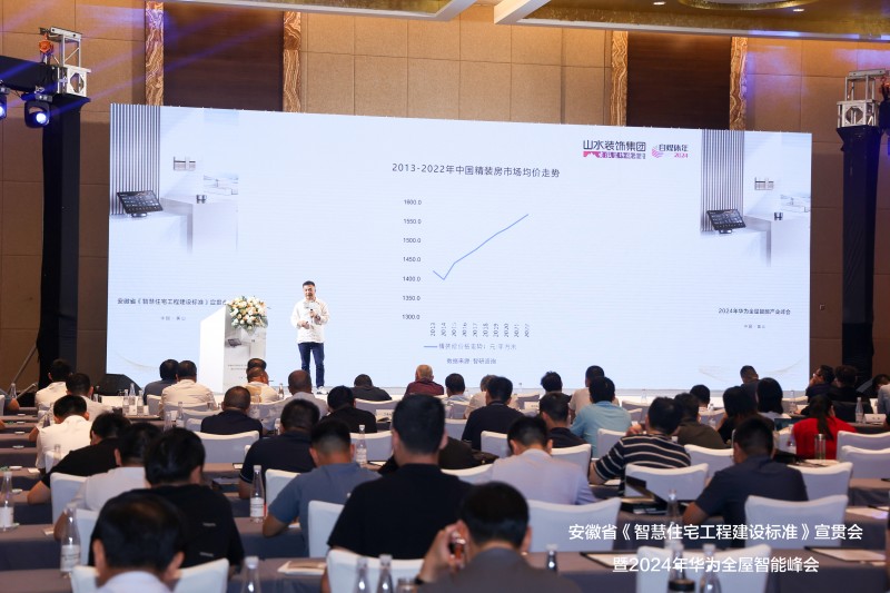 《智慧住宅工程建设标准》宣贯会暨2024华为全屋智能产业峰会落幕(图8)