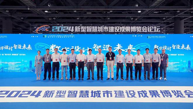 Emc易倍体育：2024新型智慧城市建设成果博览会技术论坛在广州成功召开(图3)