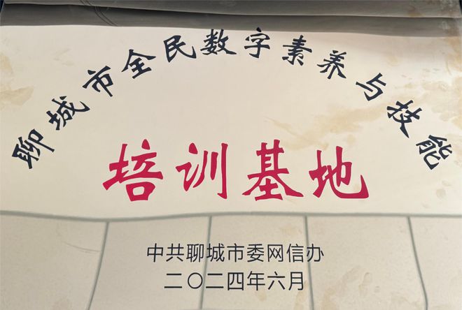 聊城市城市管理局智慧城管指挥保障中心被评为聊全民数字素养与技能培训基地(图1)
