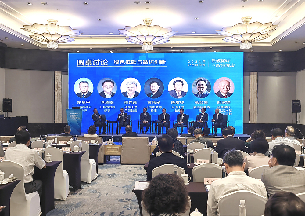 两岸专家聚焦低碳循环与智慧健康2024年沪台研讨会昨天举行(图2)