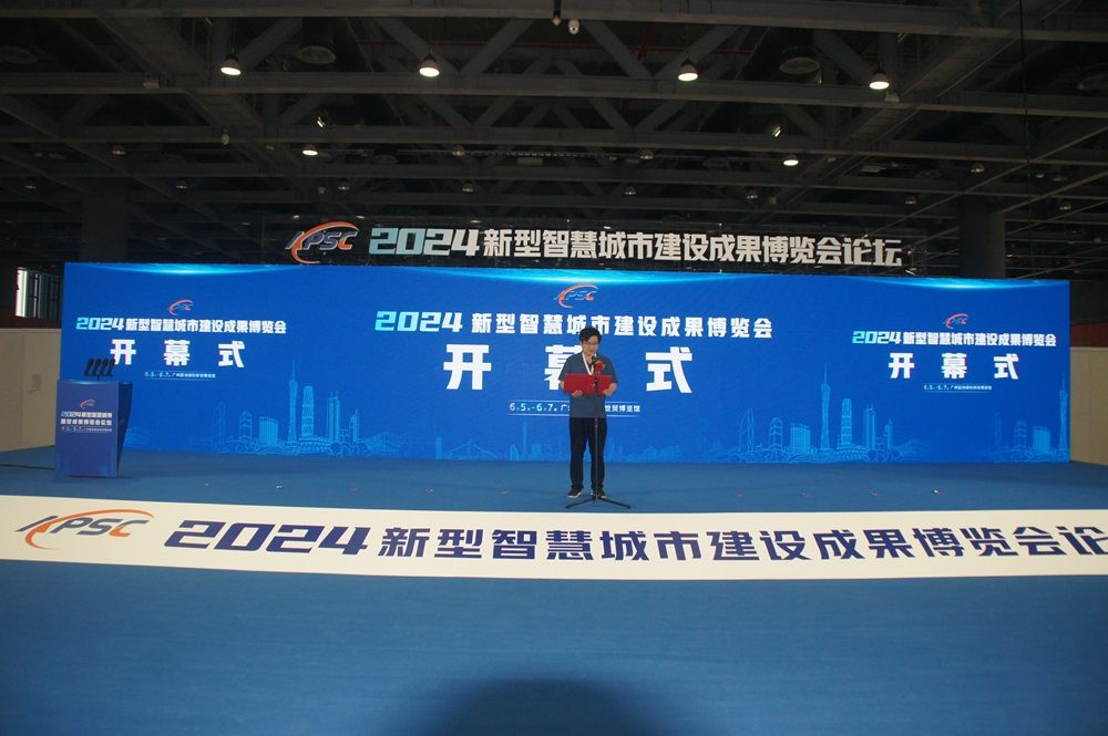 Emc易倍体育：2024新型智慧城市建设成果博览会在中国广州开幕(图2)