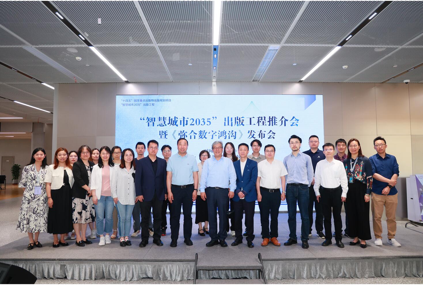 “智慧城市2035”出版工程首本书籍《弥合数字鸿沟》发布(图4)