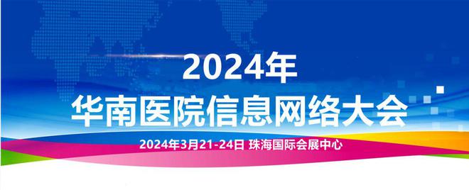 创享智慧医疗易安联首度亮相2024年华南医院信息网络大会(图1)