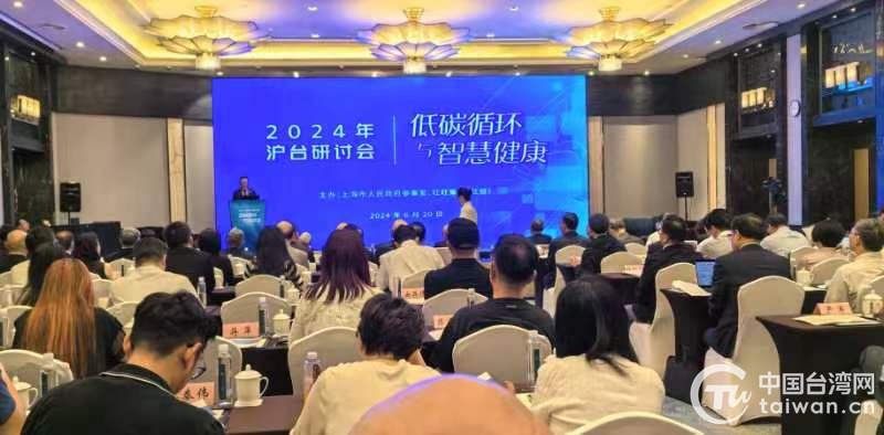 Emc易倍体育：2024年沪台研讨会聚焦“低碳循环与智慧健康”(图1)