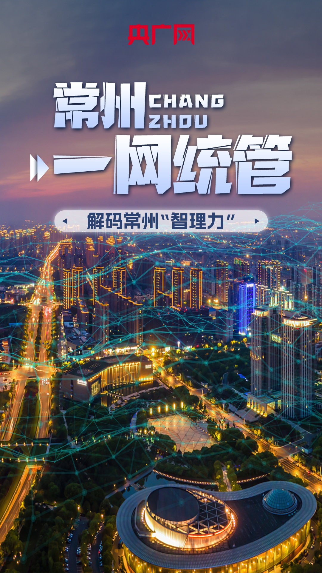 如何用一张“网”运行一座城市？解码常州“智理力”(图1)