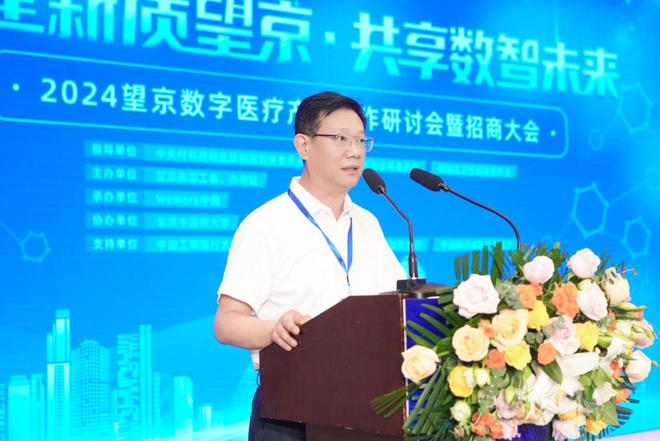 “共建新质望京共享数智未来”2024望京数字医疗产业合作研讨会暨招商大会圆满落幕(图2)