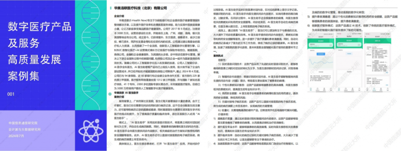 华美浩联入选中国信通院《数字医疗产品及服务高质量发展全景图(图3)