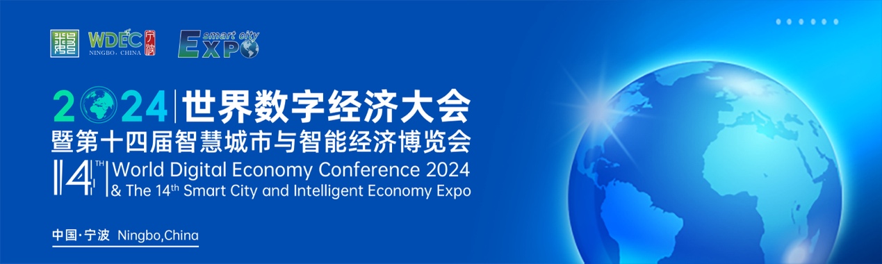 【邀请函】WDEC2024世界数字经济大会暨第十四届智慧城市与智能经济博览会(图1)