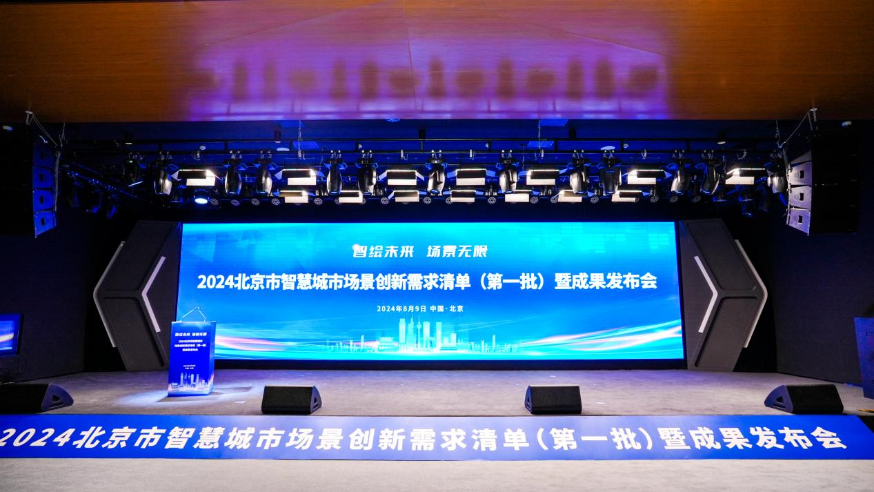 北京发布38项智慧城市场景创新需求助力城市高质量发展(图1)