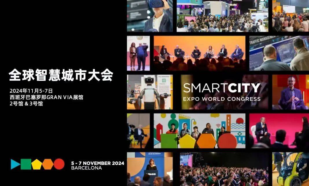 Emc易倍体育：最后十五席召集！2024年全球智慧城市大会西班牙未来交通大会(图2)