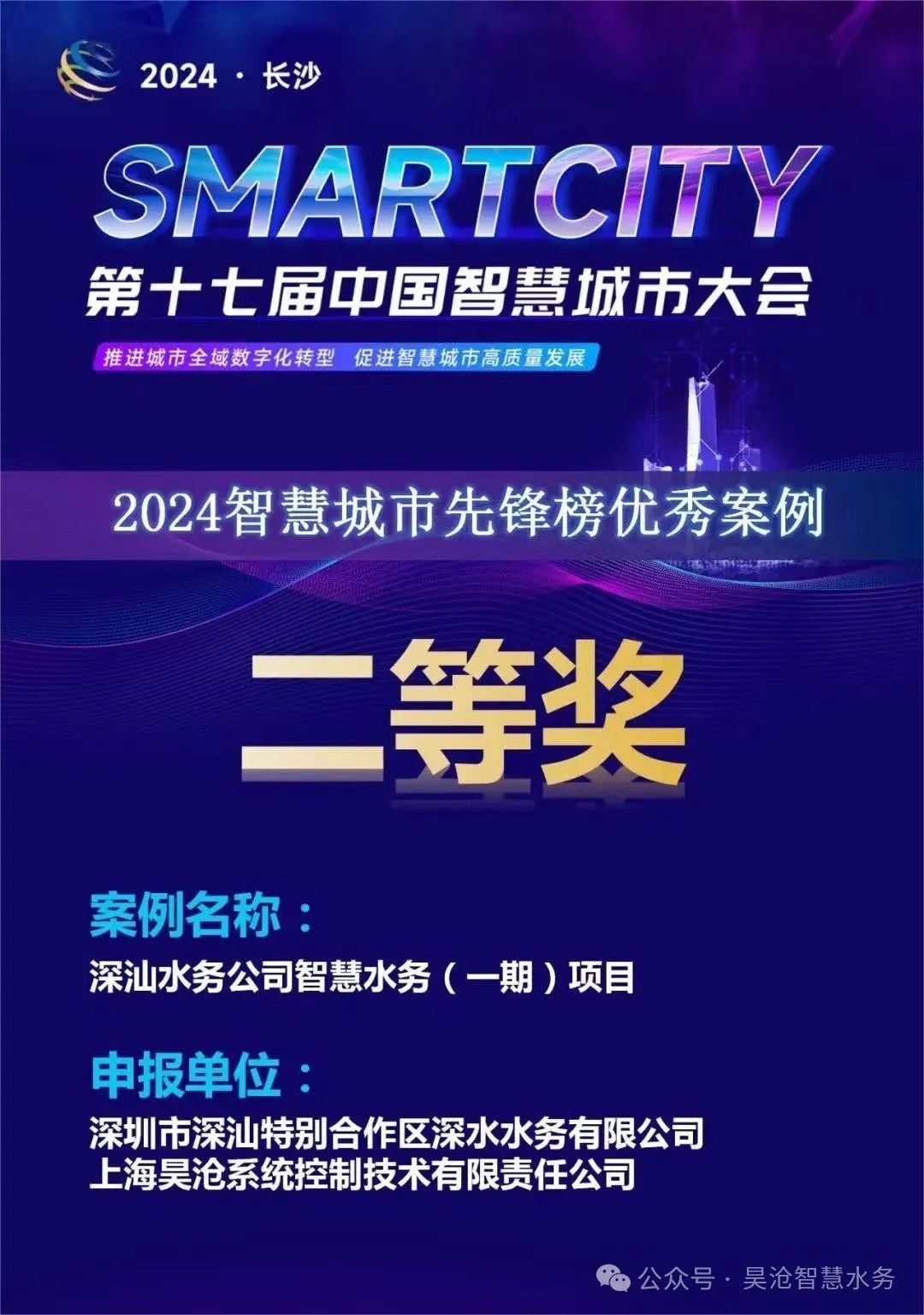 易倍体育网站：深汕智慧水务一期喜提2024智慧城市先锋榜优秀案例二等奖(图2)