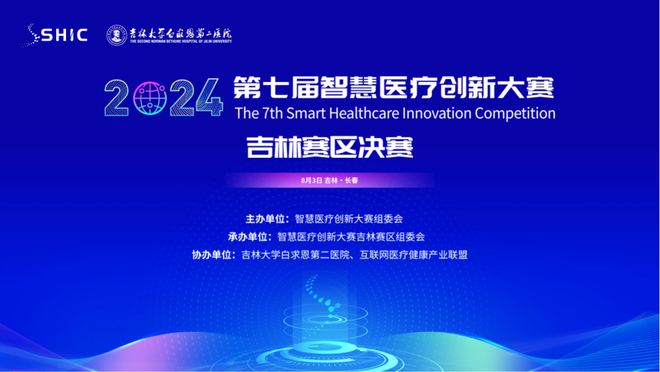 【喜讯】我院荣获第七届全国智慧医疗创新大赛吉林赛区决赛二等奖(图1)