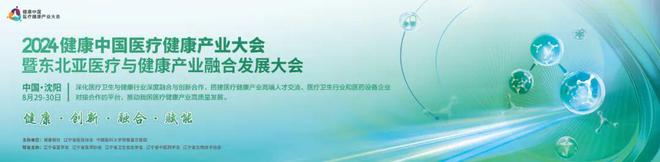 Emc易倍体育：2024健康中国医疗健康产业大会即将盛大开幕——共鉴产业实践案例同绘中国美好未来(图1)