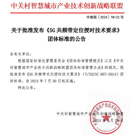 中关村智慧城市产业技术创新战略联盟关于批准发布《5G共频带定位授时技术要求》团体标准的公告(图1)