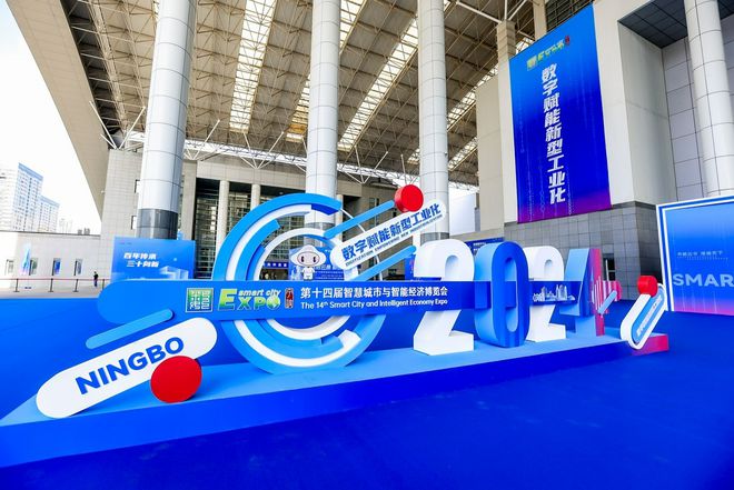易倍体育网站：第十四届智慧城市与智能经济博览会在宁波落幕(图1)