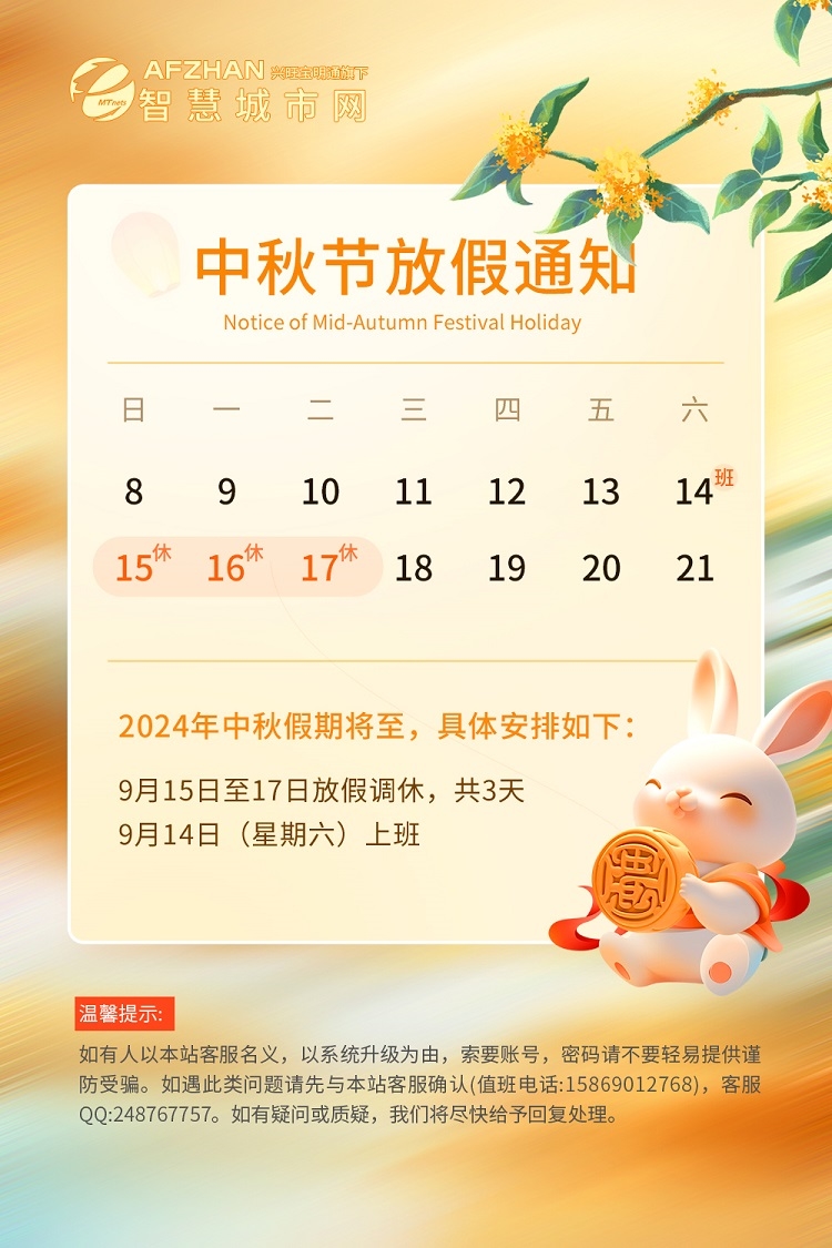 2024年智慧城市网“中秋节”放假通知(图1)