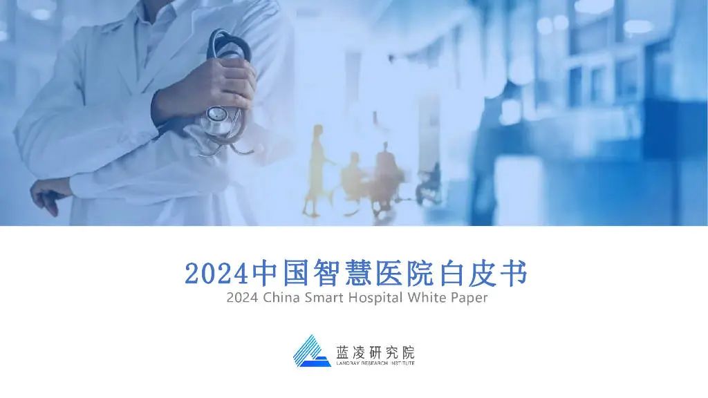 《2024中国智慧医院白皮书》：预计2024年市场规模将增至18亿元(图1)