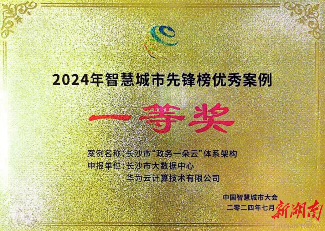 易倍体育网站：智慧城市风向标！长沙政务云荣登“2024智慧城市先锋榜”(图1)
