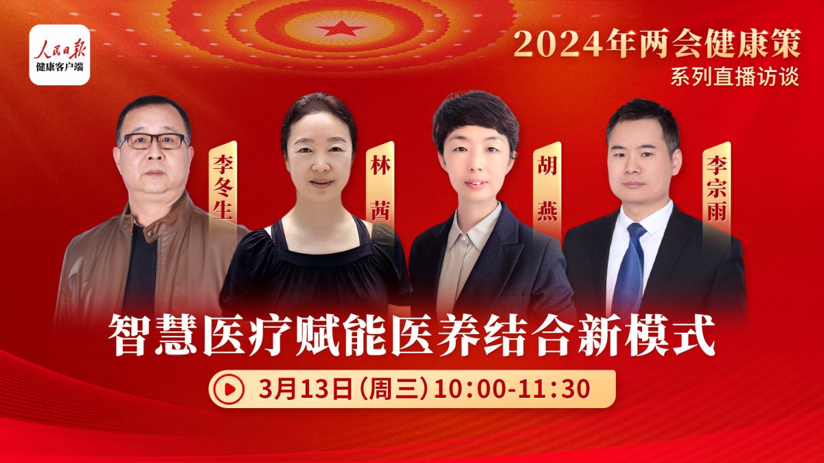 2024年两会健康策｜海尔生物医疗献言智慧医养结合助力健康老龄化(图1)