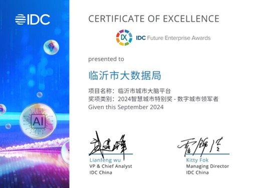 浪潮智慧城市助力临沂市城市大脑荣获智慧特别奖(图1)