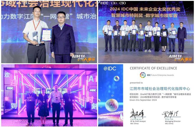 无锡移动“一网统管”项目获IDC“智慧城市特别奖-数字城市领军者”奖项(图1)