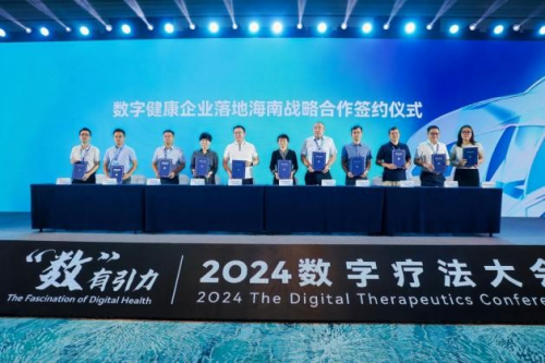 2024数字疗法大会盛大开幕海南加快打造数字健康新范式(图4)