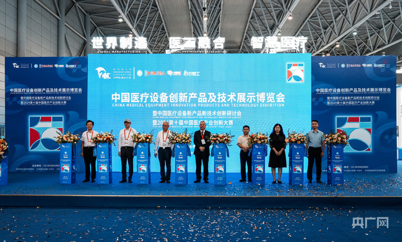 中国医疗设备创新产品及技术展示博览会开幕(图1)