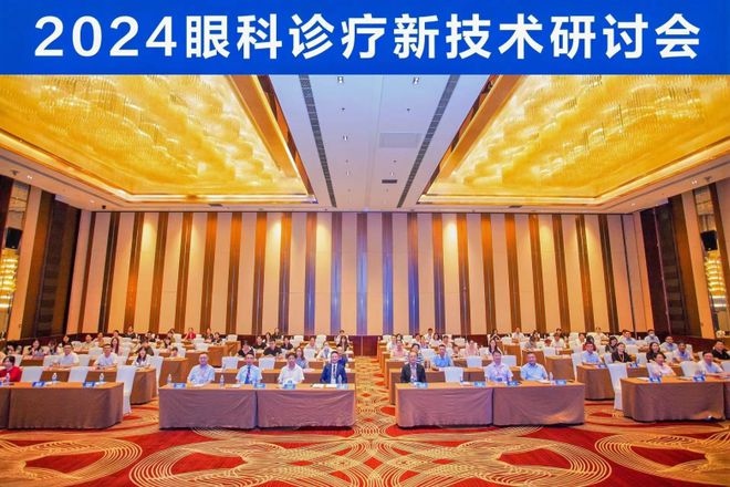 专家云集智慧碰撞2024眼科诊疗新技术研讨会圆满落幕！(图1)