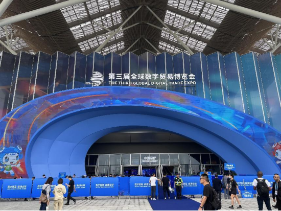 Emc易倍体育：第三届全球数字贸易博览会盛启：数贸未来共创数字生活新篇章(图1)