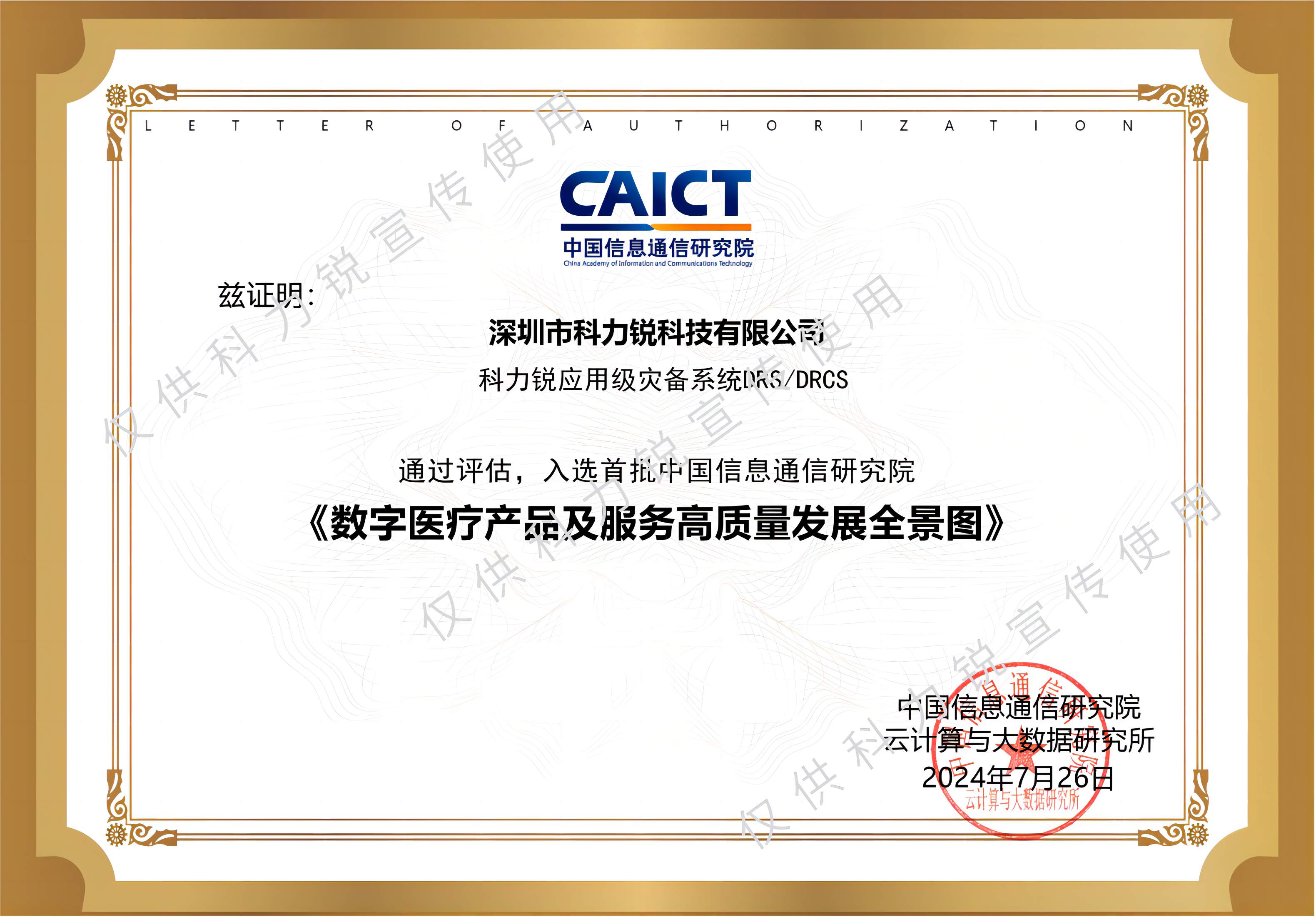 科力锐入选信通院数字医疗高质量全景图丨应用级灾备护航智慧医疗(图1)