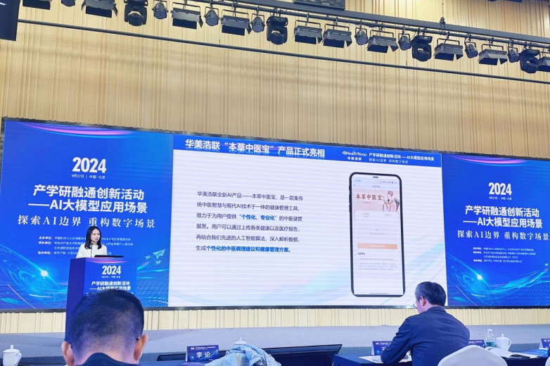 华美浩联携AI中医新品闪耀2024产学研融通创新活动数字化医疗健康解决方案入选优秀案例(图4)