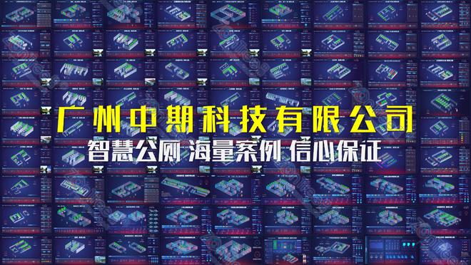 智慧公厕为智慧城市信息化助力！广州中期科技有限公司全新解读(图2)