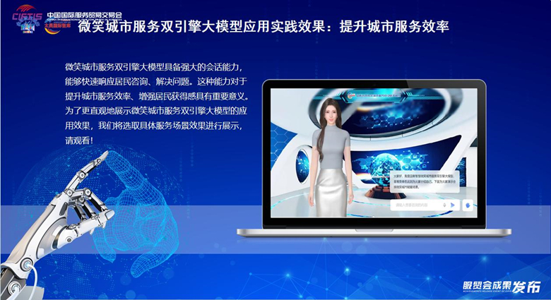 全球微笑城市百强成果在2024年服贸会上发布(图5)