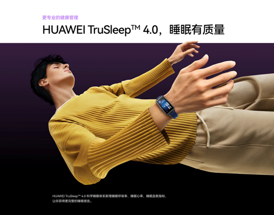 华为手环9获睡眠功能医疗认证开启智能手环健康新时代(图3)