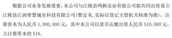 鑫梓润拟认缴出资51万设立江陵县江润智慧城市科技有限公司占注册资本的51%(图1)