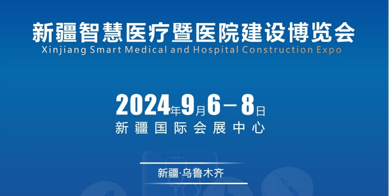 新疆医疗展-2024年新疆智慧医疗展会参会通知(图3)