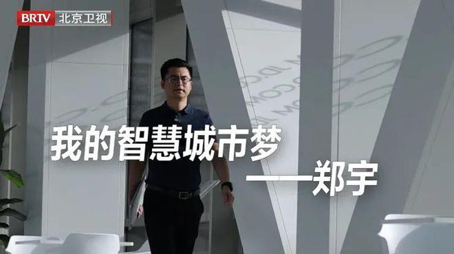 【为你喝彩】今日播出《郑宇：我的智慧城市梦(图1)