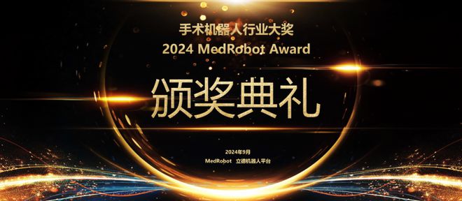 智慧医疗新高度！2024MedRobot手术机器人行业大奖名单公布！(图1)