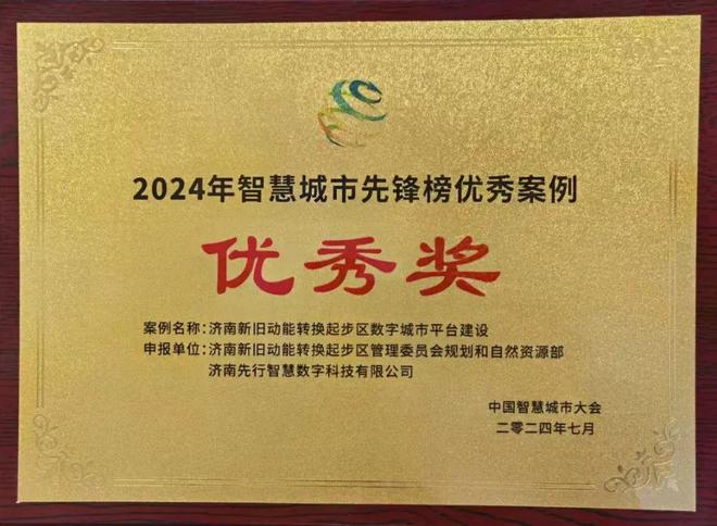 易倍体育网站：济南起步区数字城市平台建设荣获“2024中国智慧城市先锋榜优秀案例”(图1)