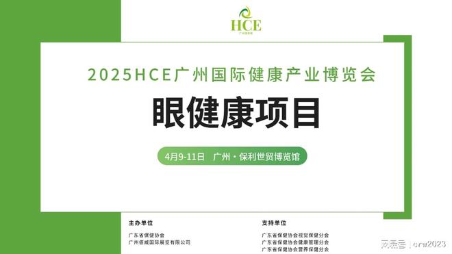 2025广州眼健康展区眼理疗HCE广州健康展(图1)