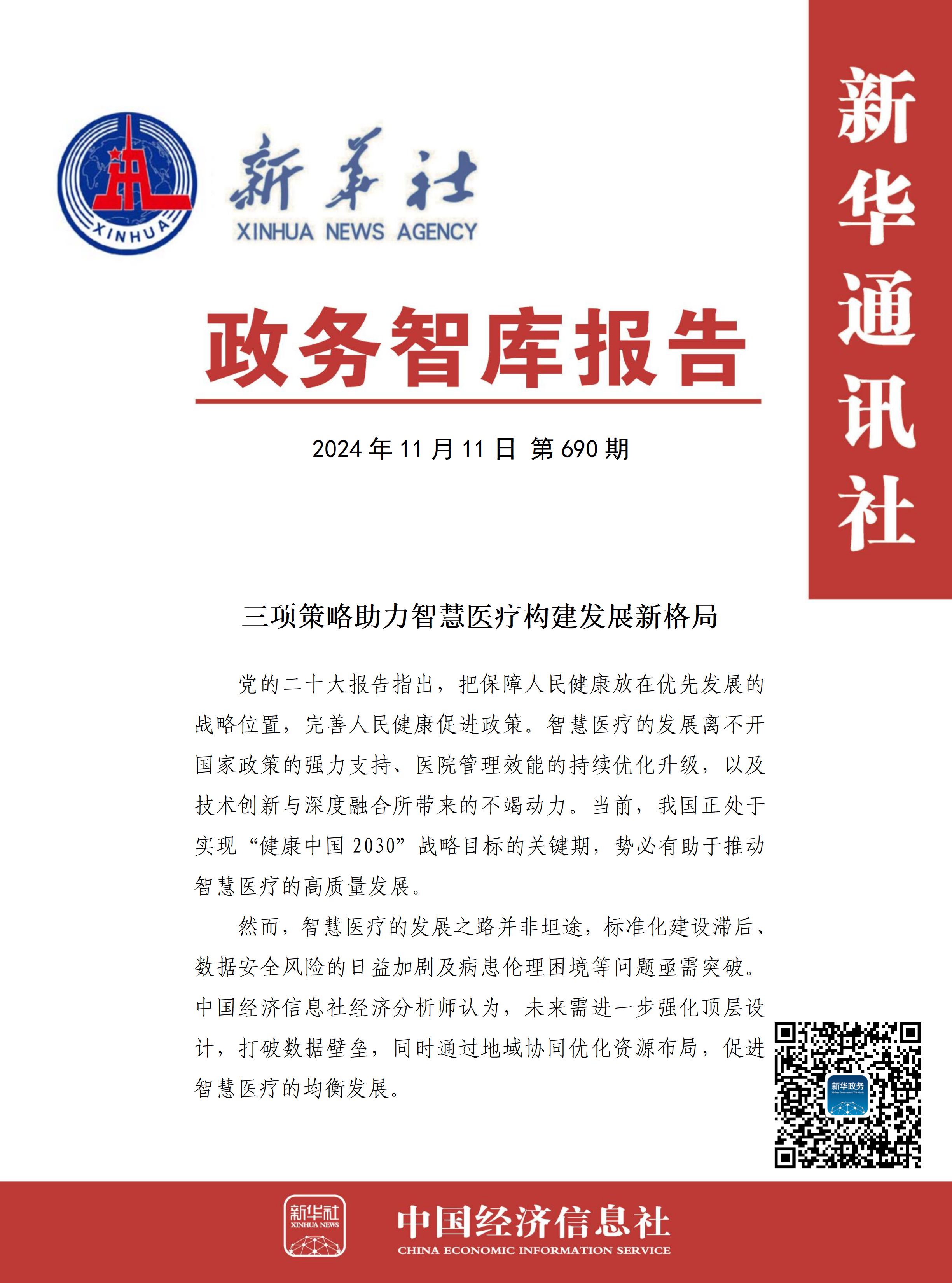 【政务智库报告】三项策略助力智慧医疗构建发展新格局(图1)